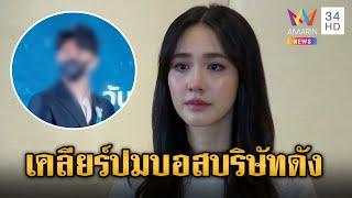 "มิน พีชญา" ปัดวุ่นไม่มีหุ้น หลั่งน้ำตาขอโทษ ขออยู่ข้างผู้เสียหาย | ข่าวเย็นอมรินทร์ | 11 ต.ค. 67