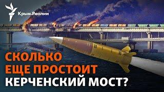 Драма и дилемма Крымского моста. Что и как Россия делает для его защиты?