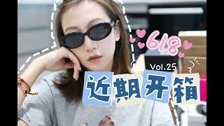 【Miss沐夏】近期开箱Vol.25｜Unboxing/shopping Haul | Cosmetics/Clothing