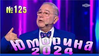 Премьера года! Юморина - 2024. Выпуск №125 | Эфир от 24.11.2024 в 15.00