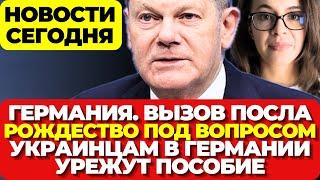 Германия. Немецкого посла вызвали. Рождество под вопросом.  Украинцам в Германии урежут пособие