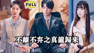 [Multi SUB] （全集）美女没想到她的废物老公一句话竟然可以让首富吓的跪地求饶，他到底是谁？！ #战神 #都市 #逆袭 #MiniDrama #精彩大陆短剧