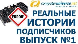 Отправка видеокарты по гарантии в Computeruniverse. Реальные истории #1