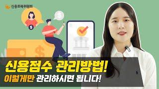 신용점수 관리방법에 대한 모든 것!!