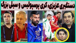 دستگیری عزیزی؟ ، کری پرسپولیس و سیلی سهمگین ( روح و روان ما)