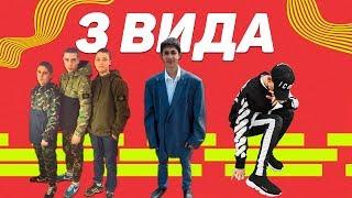 3 ВИДА МОДНИКОВ В ПТУ/КОЛЛЕДЖЕ