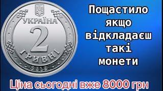 8000 грн За монету 2 гривні 2018 року. Перевірь на магнітні властивості монету