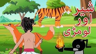 شیر اور لومڑی  | Urdu Stories | Urdu Moral Stories for kids |  Urdu fairy tales