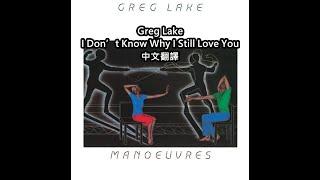 Greg Lake - I Don’t Know Why I Still Love You歌詞中文翻譯 (Traditional Chinese lyrics)