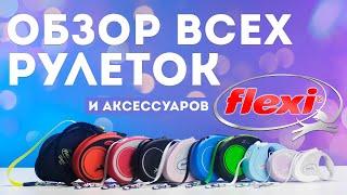 Самый большой обзор рулеток Flexi