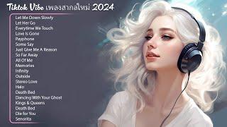 Tiktok Vibe เพลงสากลใหม่ 2024  ฮิต 100 อันดับ รวมเพลงใหม่ล่าสุด เพราะๆ2023 ฟังเพลงฮิต 24 ชั่วโมง