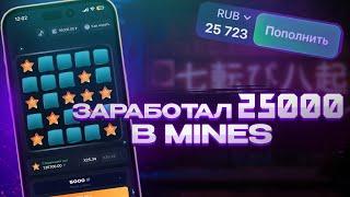 ЗАРАБОТАЛ 25К в MINES 1WIN | СТРАТЕГИЯ в МИНЫ 1ВИН | BOT MINES тактика 1WIN