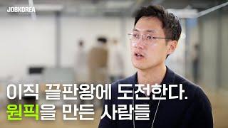 이직을 준비하는 가장 확실한 방법 | 잡코리아 원픽