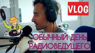 VLOG. ОБЫЧНЫЙ ДЕНЬ РАДИОВЕДУЩЕГО