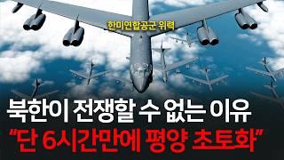 한미연합공군 B-52, KF-16, F-15K, KUS-FS 무인기 총동원!(북한이 한국과 전쟁하면 벌어지는 일 l 제2차 한국전쟁 시나리오 l 통합본