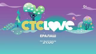 Ералаш по выходным на СТС Love