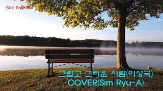 그립고 그리운 사람(이성국) cover(Sim Ryu-A)