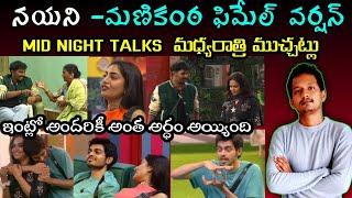 MID NIGHT TALKS BY SRINU65 | BIGG BOSS TELUGU 8 | HOUSE KNOWS NAYANI PLANS | UNSEEN LIVE | EXTRA CUT