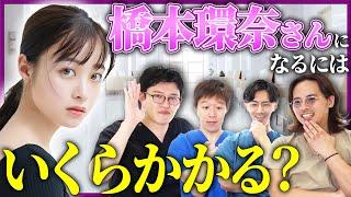 【整形】橋本環奈さんの顔になるには何円かかるのか？プロがガチで考えてみた！【アマソラクリニック】