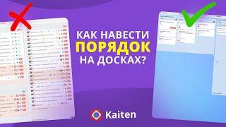 5 советов, как навести порядок на досках в Kaiten