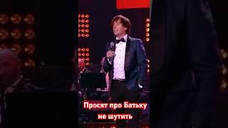 Максим Галкин - "В Беларуси запретили шутить про Батьку"   #максимгалкин #юмор #shorts