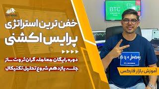 استراتژی پرایس اکشن | پرایس اکشن پیشرفته | مهمترین و ساده ترین استراتژی ترید با خط روند و کانال