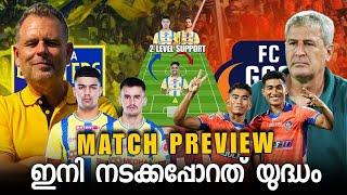 Kerala Blasters Vs Fc Goa Match Preview Analysis | ബ്ലാസ്റ്റേഴ്സിന് ഇനി ലക്ഷ്യം ഒന്നുമാത്രം !