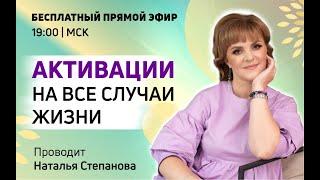 Активации на все случаи жизни - Наталья Степанова