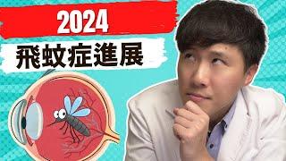 2024最新飛蚊症治療改善全攻略: 一切你需要知道的資訊！