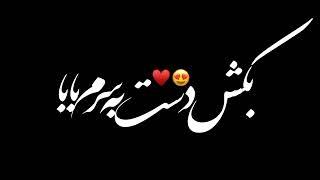 آهنگ پدر . بشم قربون دستایی که هر گوشش ترک داره . آیمووی