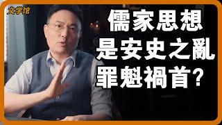 安史之亂的致命漏洞是儒家思想氾濫？大唐宰相受思想侵害瘋狂斂財，揭秘755年宰相的那些死亡操作！ 【4K超高清】#文明之旅 #馬未都 #儒家思想 #儒家 #羅振宇