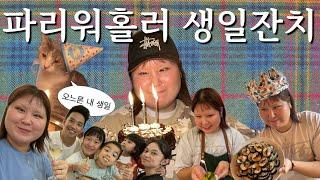 [SUB]파리브이로그 파리지앵은 생일파티 이렇게 한다(?) ,파리 힙한동네 와인바, 자칭 파리인싸 , BIRTHDAY VLOG (ﾟ∀ﾟ)