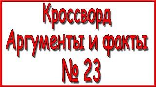 Ответы на кроссворд АиФ номер 23 за 2023 год.