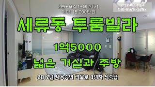 수원빌라매매 세류동빌라 방2 화1 넓은 거실과 주방 매매 1억5OOO