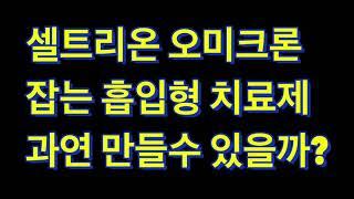 셀트리온 오미크론 잡는 칵테일 흡입형 치료제 개발!!