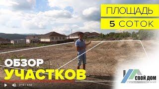 Свой Дом. Обзор двух участков земли по 5.5 соток каждый