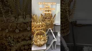 Все караваи для одной ЦЫГАНСКОЙ свадьбы #каравайдляблагословения #каравайодесса #каравайнасвадьбу