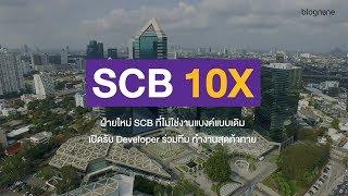 รู้จัก SCB 10X ฝ่ายใหม่ของ SCB เพื่อสร้างธนาคารแห่งอนาคต