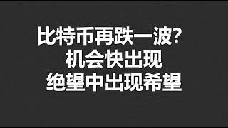 比特币再跌一波？机会快出现，绝望中出现希望！#OKX|BTC|ETH|XRP|ARB|SOL|DOGE|DYDX|ENS|AR|SHIB|ATOM|ROSE行情分享