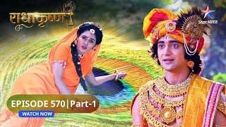 RadhaKrishn | Takshak aur Bali ka shadyantr | राधाकृष्ण | EPISODE-570 Part 1 #starbharatromance