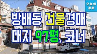 서초구 방배동 건물경매_꼬마빌딩이수역,사당역(신축부지,투자◀오늘의경매 부동산강의