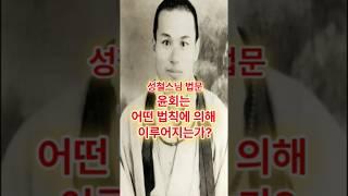 윤회는 어떤 법칙에 의해 이루어지는가? #견성성불 #윤회 #성철스님