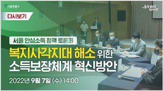 서울형 안심복지 실현을 위한 정책 토론회 | 사각지대 없는 복지실현을 위한 소득보장체계 혁신방안 [서울형 안심소득]