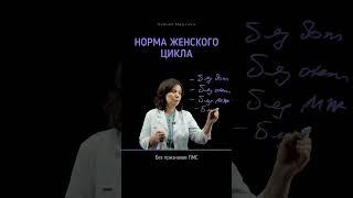 Какая #норма цикла у #женщины ? ️ #менструация #женскоездоровье #женскиеболезни #женские #цикл