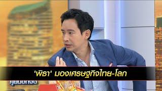 'พิธา' มองเศรษฐกิจไทย-โลก