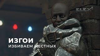 ELEX 2  Прохождение [УЛЬТРА] — Серия 16: Изгои