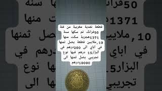 #عملات_قديمة_ومطلوبة #التغطيه #creepy #تاريخ #البخل #ترند #الوكره #لايك #اليورو
