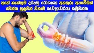 අතේ කැක්කුමෙන් කියන රෝග - A very important story about hand pain