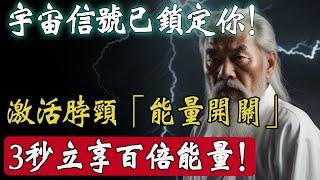 宇宙信號已將你鎖定！儘快激活脖頸這個能量開關，3秒立享百倍能量！