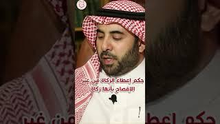 حكم إعطاء الزكاة من غير الإفصاح بأنها زكاة
